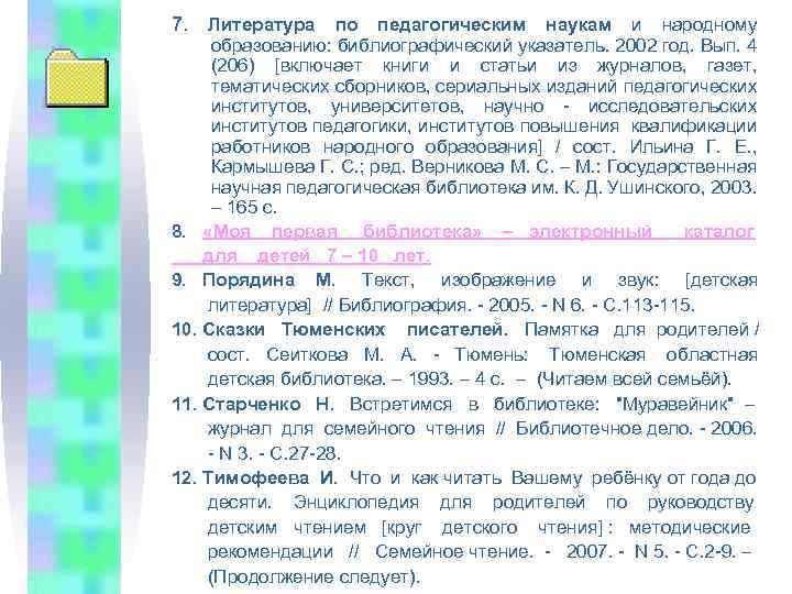 7. Литература по педагогическим наукам и народному образованию: библиографический указатель. 2002 год. Вып. 4