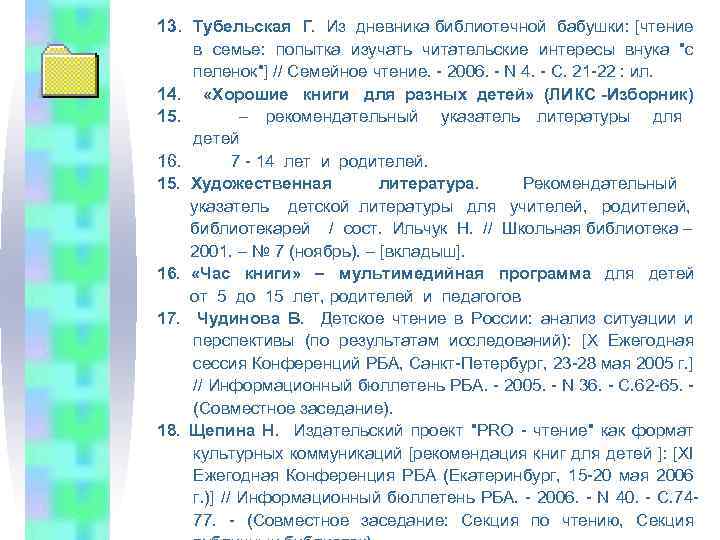 13. Тубельская Г. Из дневника библиотечной бабушки: [чтение в семье: попытка изучать читательские интересы