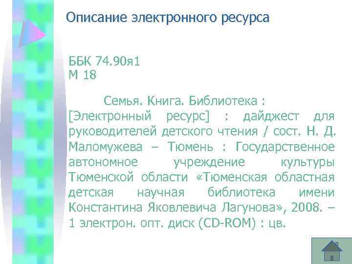 Описание электронного ресурса ББК 74. 90 я 1 М 18 Семья. Книга. Библиотека :
