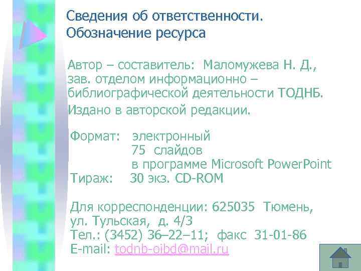 Сведения об ответственности. Обозначение ресурса Автор – составитель: Маломужева Н. Д. , зав. отделом