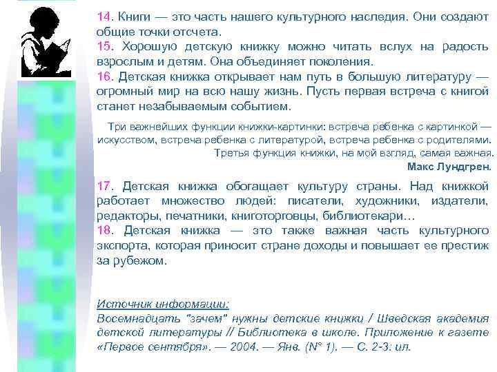 14. Книги — это часть нашего культурного наследия. Они создают общие точки отсчета. 15.