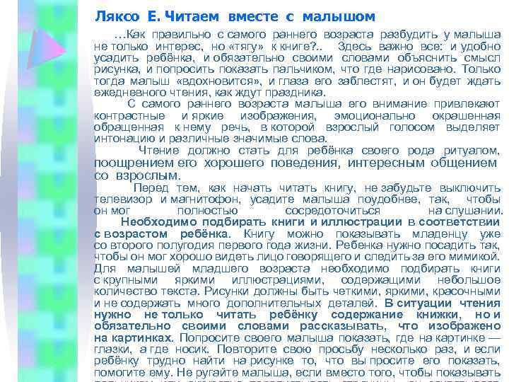 Ляксо Е. Читаем вместе с малышом …Как правильно с самого раннего возраста разбудить у