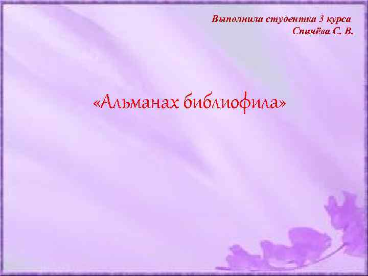 Презентацию выполнила. На английском выполнила студентка. Выполнил на английском на презентации. Оформление слайда выполнила ученица. Выполнила студентка 3 курса.