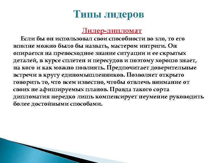 Типы лидеров Лидер дипломат Если бы он использовал свои способности во зло, то его