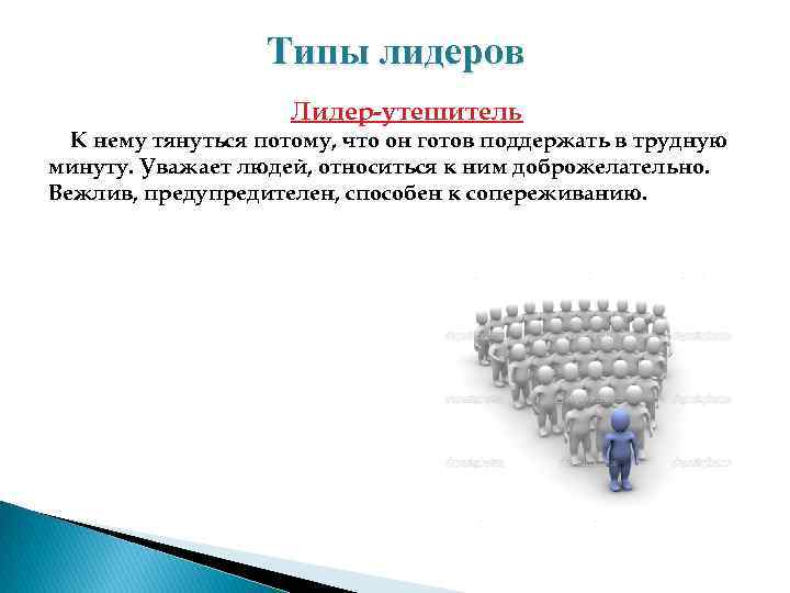 Типы лидеров Лидер утешитель К нему тянуться потому, что он готов поддержать в трудную