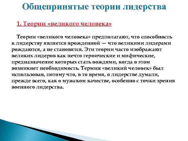 Общепринятые теории лидерства 1. Теории «великого человека» предполагают, что способность к лидерству является врожденной