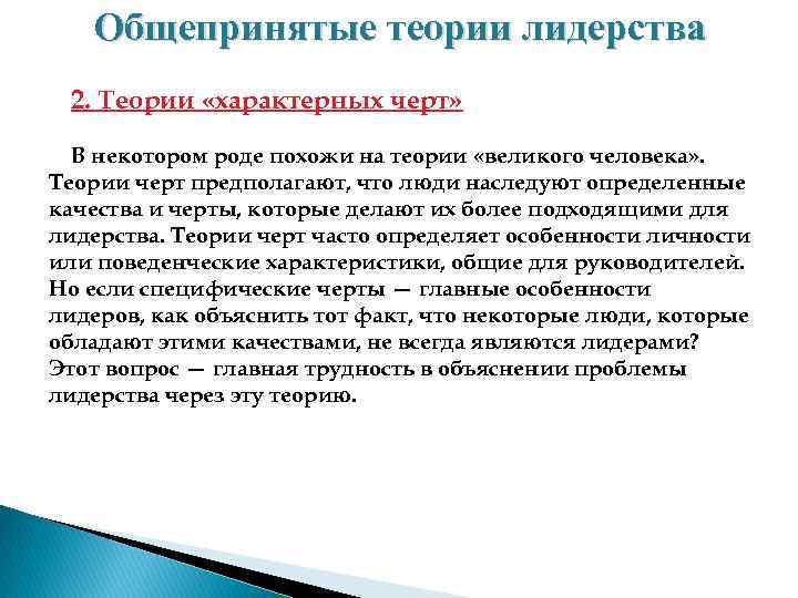 Общепринятые теории лидерства 2. Теории «характерных черт» В некотором роде похожи на теории «великого