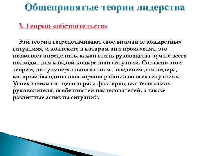 Общепринятые теории лидерства 3. Теории «обстоятельств» Эти теории сосредотачивают свое внимание конкретных ситуациях, и