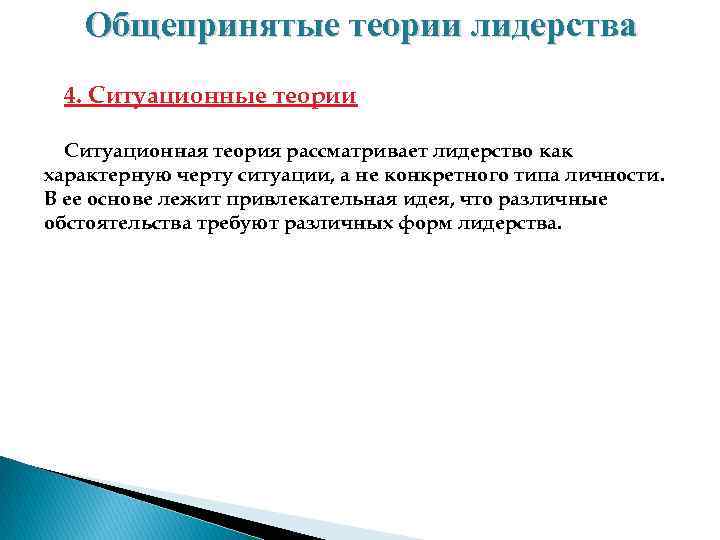 Общепринятые теории лидерства 4. Ситуационные теории Ситуационная теория рассматривает лидерство как характерную черту ситуации,