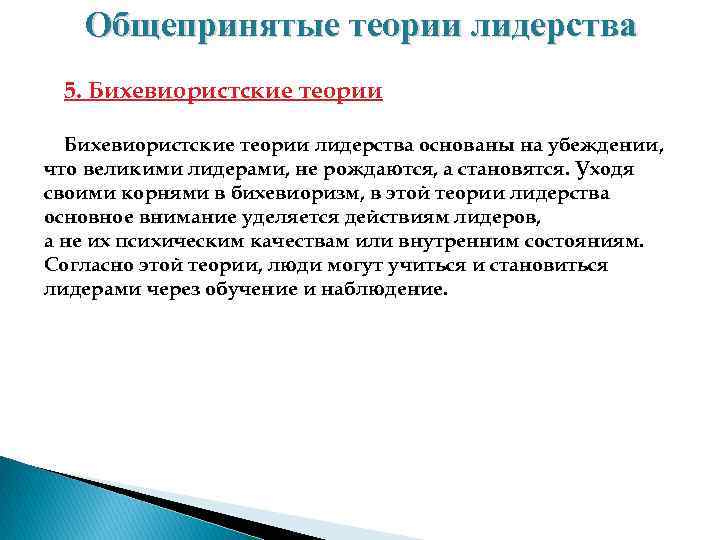 Общепринятые теории лидерства 5. Бихевиористские теории лидерства основаны на убеждении, что великими лидерами, не