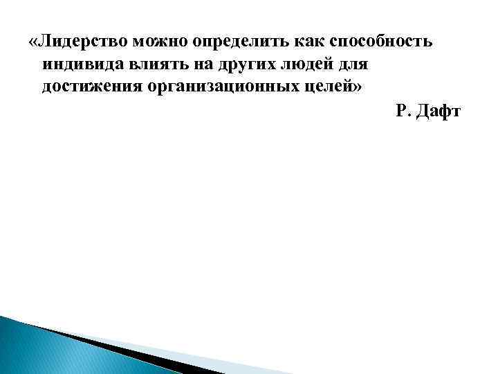  «Лидерство можно определить как способность индивида влиять на других людей для достижения организационных