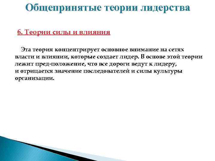 Общепринятые теории лидерства 6. Теории силы и влияния Эта теория концентрирует основное внимание на