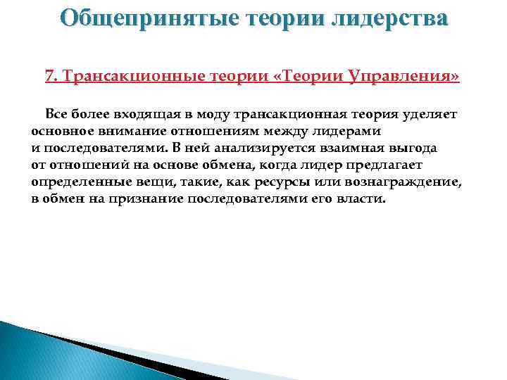 Общепринятые теории лидерства 7. Трансакционные теории «Теории Управления» Все более входящая в моду трансакционная