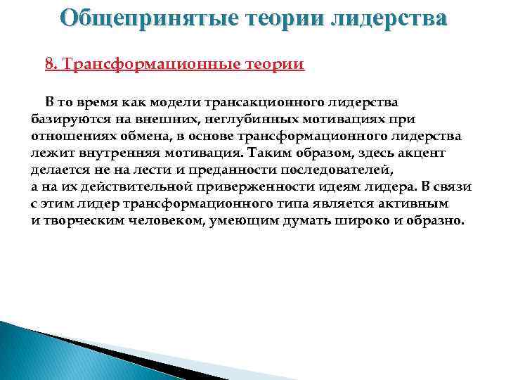 Общепринятые теории лидерства 8. Трансформационные теории В то время как модели трансакционного лидерства базируются