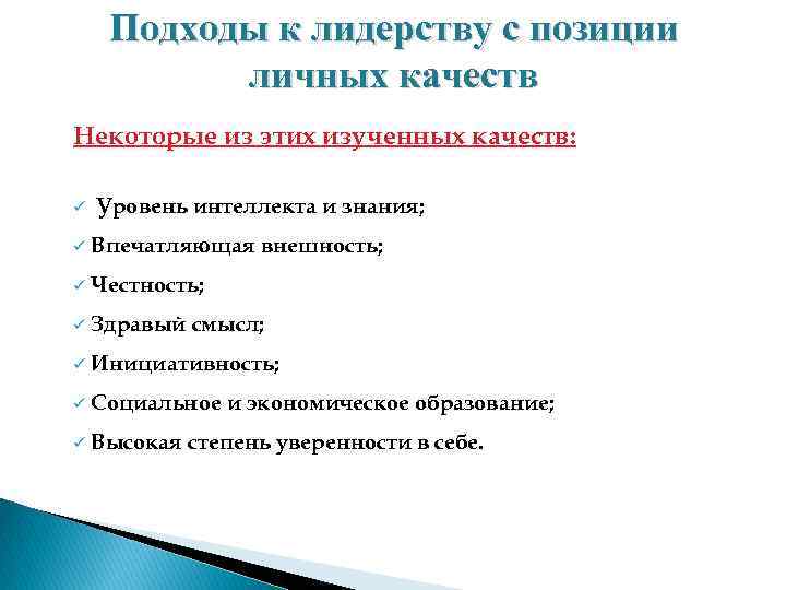 Подходы к лидерству с позиции личных качеств Некоторые из этих изученных качеств: ü Уровень
