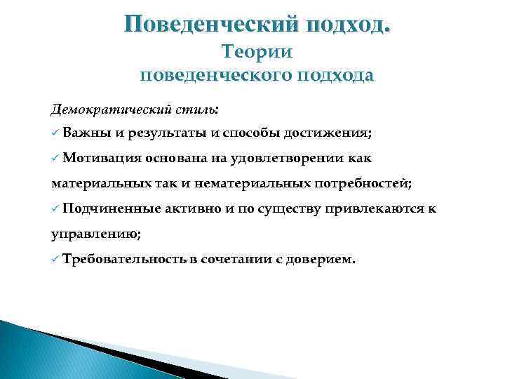 Поведенческий подход. Теории поведенческого подхода Демократический стиль: ü Важны и результаты и способы достижения;