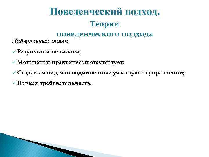 Поведенческий подход. Теории поведенческого подхода Либеральный стиль: ü Результаты не важны; ü Мотивация практически