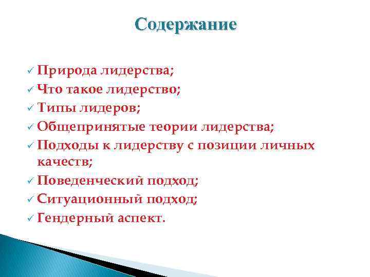 Содержание ü Природа лидерства; ü Что такое лидерство; ü Типы лидеров; ü Общепринятые теории