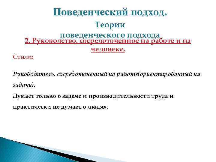 Поведенческий подход. Теории поведенческого подхода 2. Руководство, сосредоточенное на работе и на человеке. Стили: