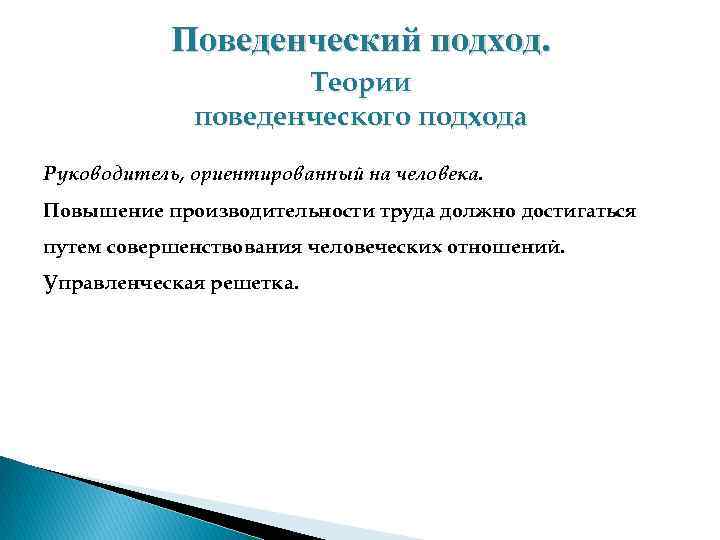 Поведенческий подход. Теории поведенческого подхода Руководитель, ориентированный на человека. Повышение производительности труда должно достигаться