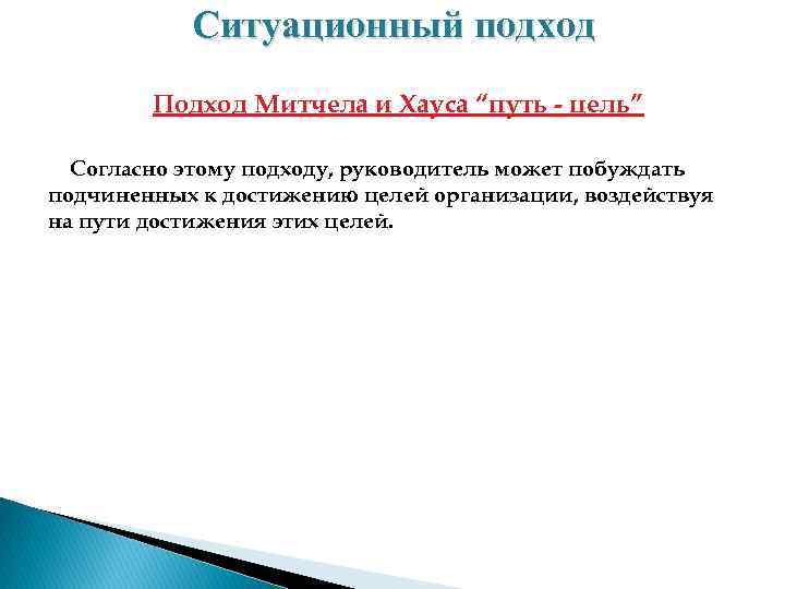 Ситуационный подход Подход Митчела и Хауса “путь цель” Согласно этому подходу, руководитель может побуждать