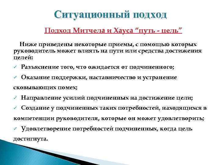 Ситуационный подход Подход Митчела и Хауса “путь цель” Ниже приведены некоторые приемы, с помощью