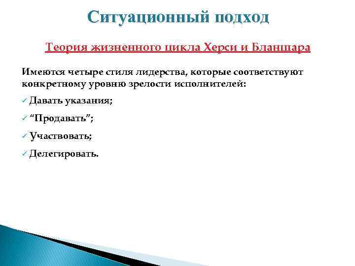 Ситуационный подход Теория жизненного цикла Херси и Бланшара Имеются четыре стиля лидерства, которые соответствуют