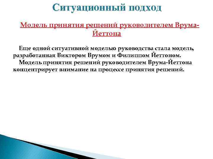 Ситуационный подход Модель принятия решений руководителем Врума Йеттона Еще одной ситуативной моделью руководства стала