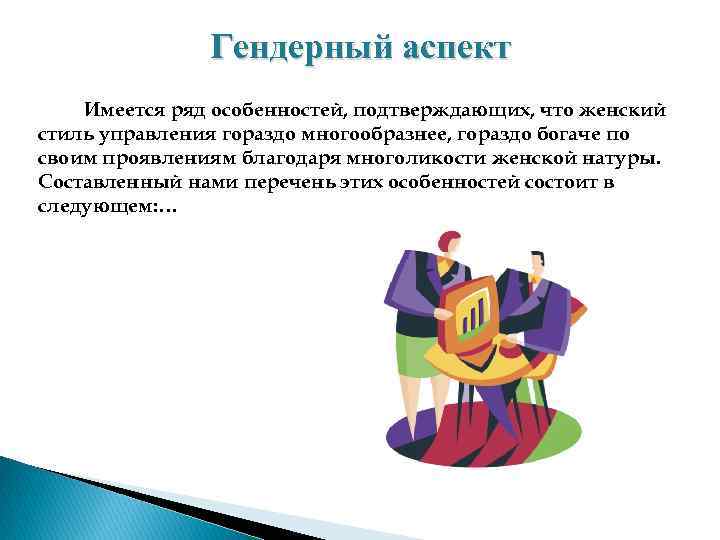 Гендерный аспект Имеется ряд особенностей, подтверждающих, что женский стиль управления гораздо многообразнее, гораздо богаче