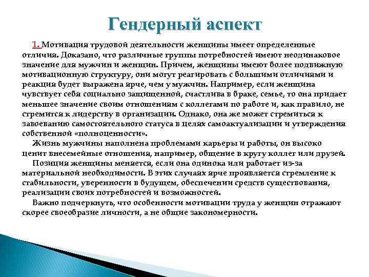 Гендерный аспект 1. Мотивация трудовой деятельности женщины имеет определенные отличия. Доказано, что различные группы