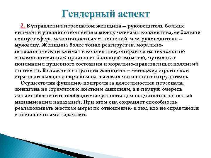 Гендерный аспект 2. В управлении персоналом женщина руководитель больше внимания уделяет отношениям между членами