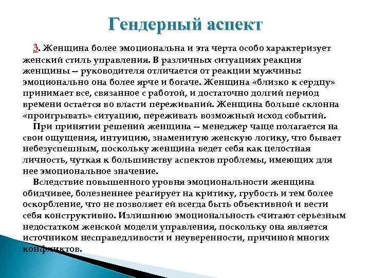 Гендерный аспект 3. Женщина более эмоциональна и эта черта особо характеризует женский стиль управления.