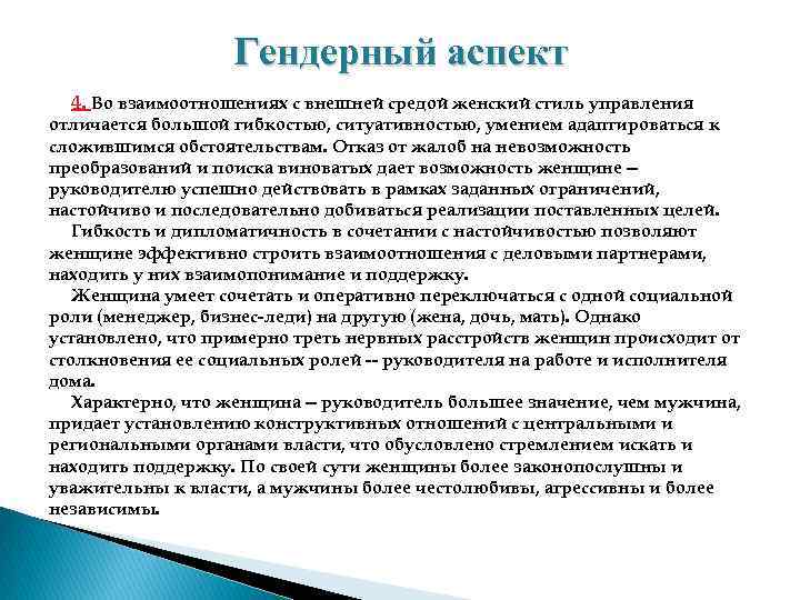 Гендерный аспект 4. Во взаимоотношениях с внешней средой женский стиль управления отличается большой гибкостью,