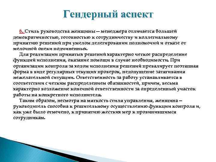 Гендерный аспект 6. Стиль руководства женщины менеджера отличается большей демократичностью, готовностью к сотрудничеству и