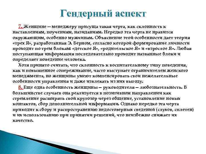 Гендерный аспект 7. Женщине менеджеру присуща такая черта, как склонность к наставлениям, поучениям, назиданиям.