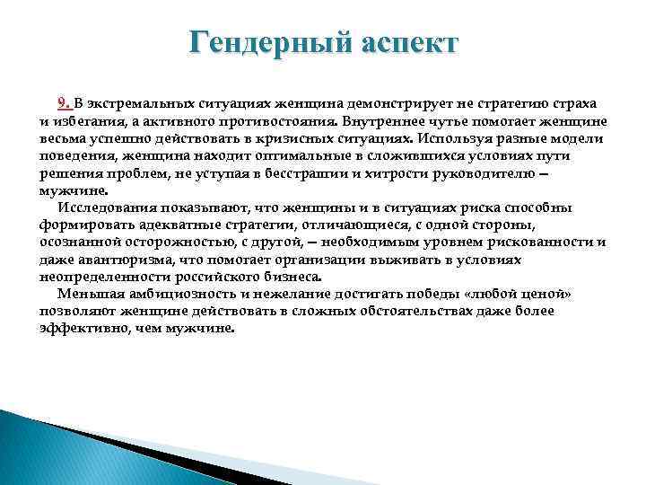 Гендерный аспект 9. В экстремальных ситуациях женщина демонстрирует не стратегию страха и избегания, а