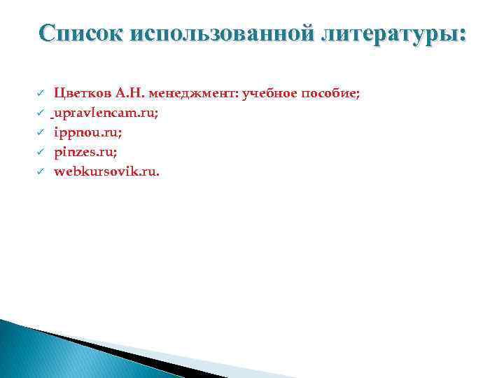 Список использованной литературы: ü ü ü Цветков А. Н. менеджмент: учебное пособие; upravlencam. ru;