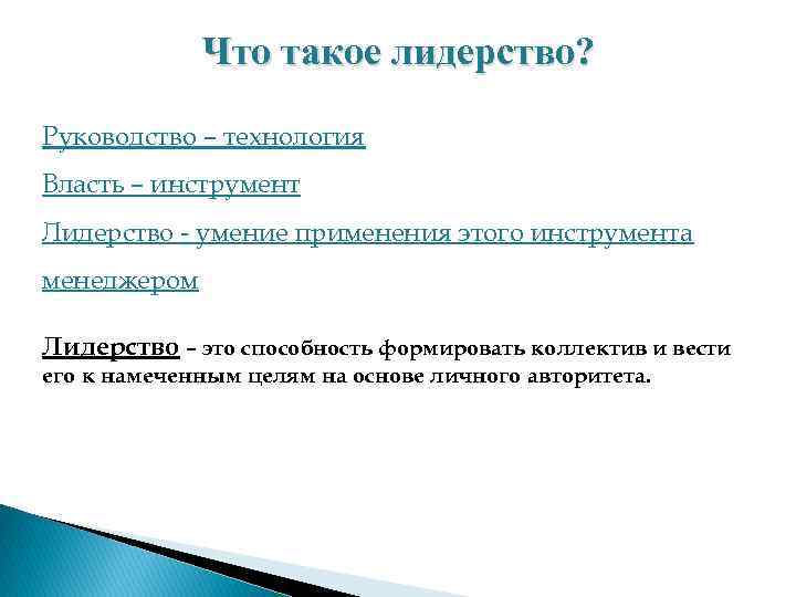 Что такое лидерство? Руководство – технология Власть – инструмент Лидерство - умение применения этого