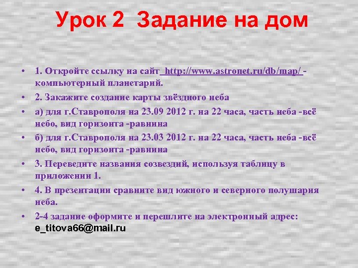 Урок 2 Задание на дом • 1. Откройте ссылку на сайт http: //www. astronet.