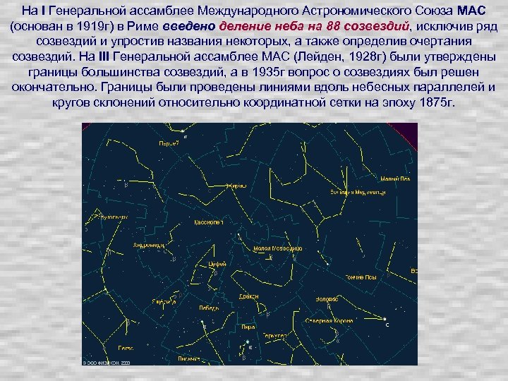 На I Генеральной ассамблее Международного Астрономического Союза МАС (основан в 1919 г) в Риме