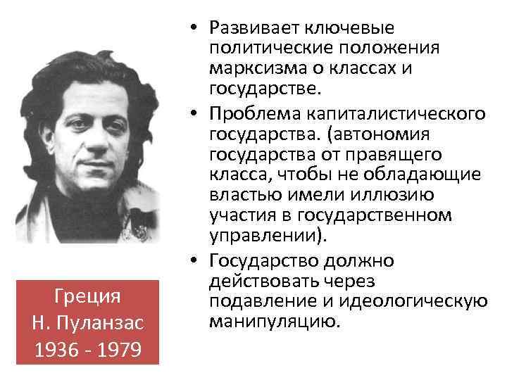Греция Н. Пуланзас 1936 - 1979 • Развивает ключевые политические положения марксизма o классах