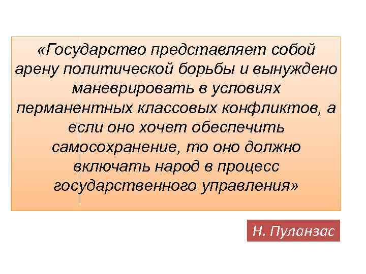  «Государство представляет собой арену политической борьбы и вынуждено маневрировать в условиях перманентных классовых