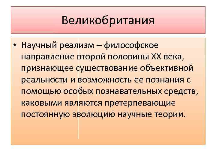 Великобритания • Научный реализм – философское направление второй половины XX века, признающее существование объективной