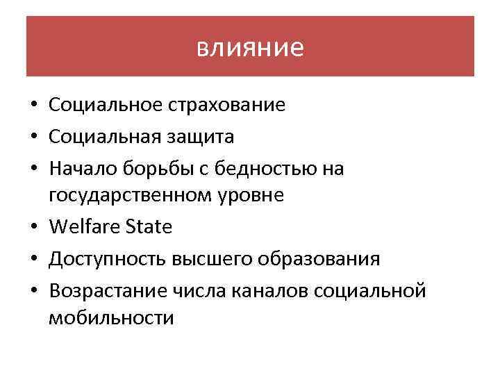 влияние • Социальное страхование • Социальная защита • Начало борьбы с бедностью на государственном