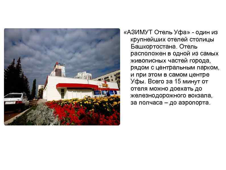  «АЗИМУТ Отель Уфа» - один из крупнейших отелей столицы Башкортостана. Отель расположен в