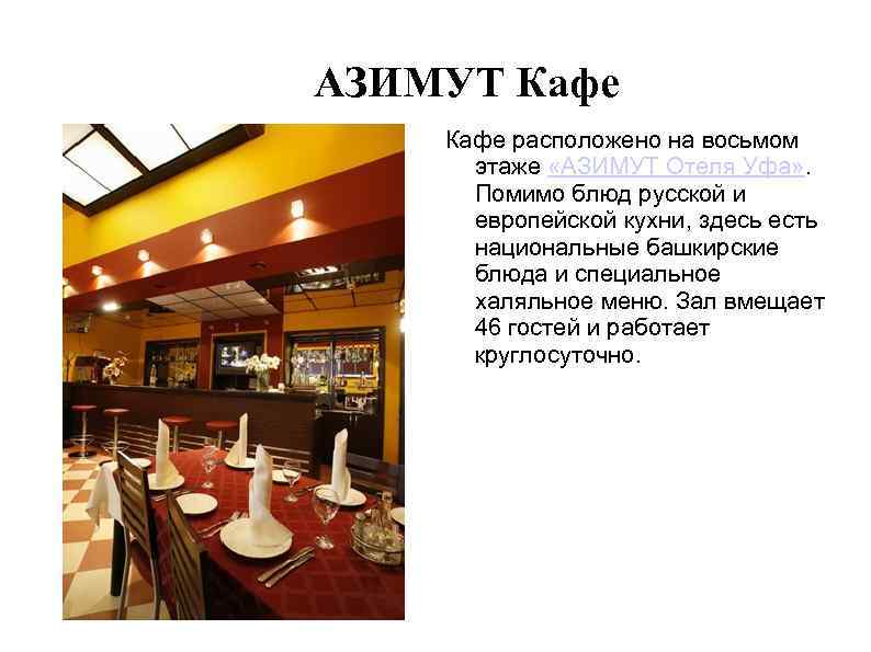 Меню ресторана в отеле. Азимут Углич ресторан. Меню ресторана Азимут. Ресторан Азимут Уфа. Меню ресторана в отеле Азимут.