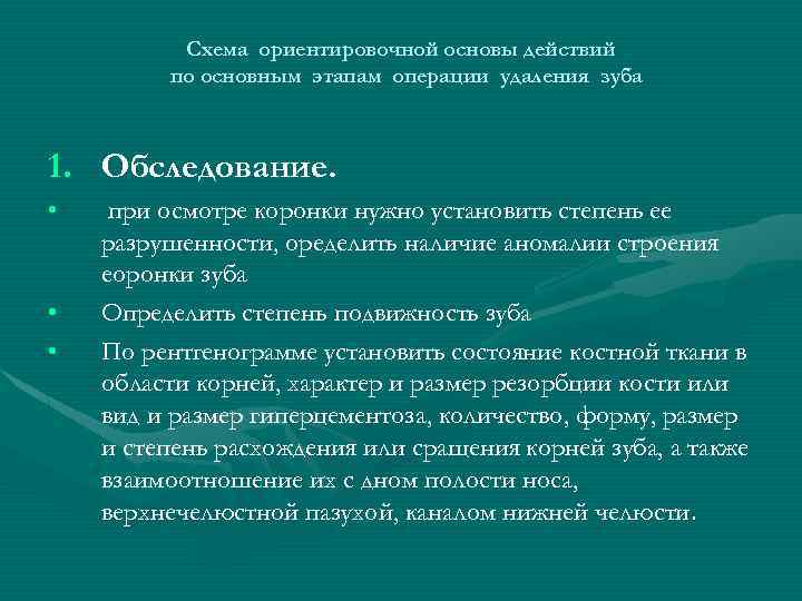 Схема ориентировочной основы действий по основным этапам операции удаления зуба 1. Обследование. • •