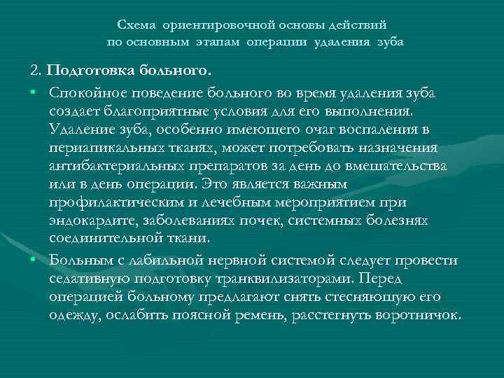 Схема ориентировочной основы действий по основным этапам операции удаления зуба 2. Подготовка больного. •