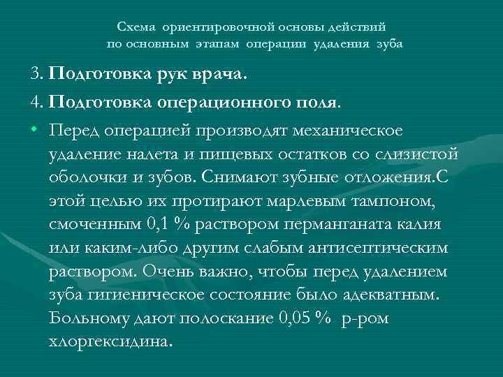 Схема ориентировочной основы действий по основным этапам операции удаления зуба 3. Подготовка рук врача.