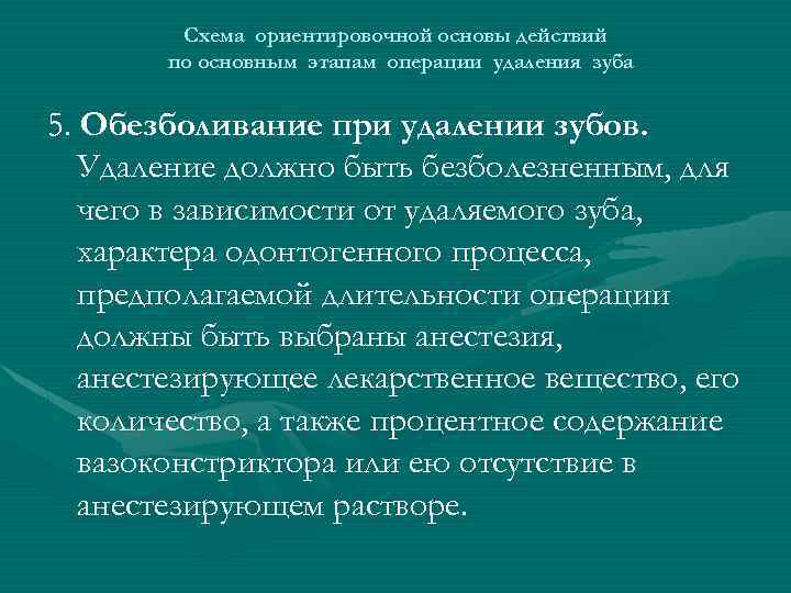 Схема ориентировочной основы действий по основным этапам операции удаления зуба 5. Обезболивание при удалении